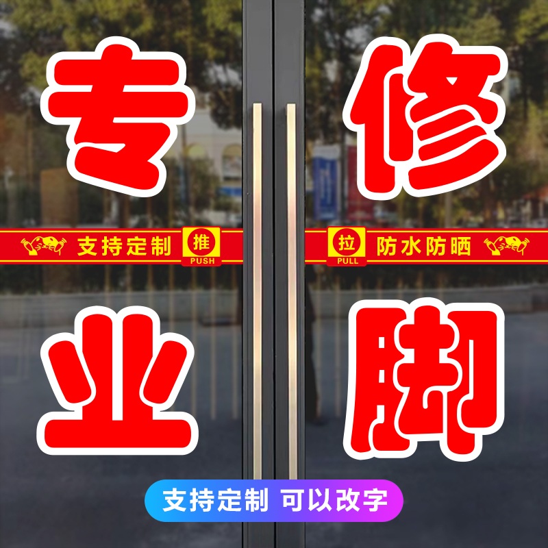 专业修脚玻璃门贴纸定制陕西足疗足浴泡脚广告文字防水字帖自粘