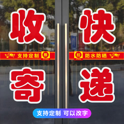 快递公司玻璃门贴纸定制菜鸟驿站超市收寄代收邮递户外广告字帖