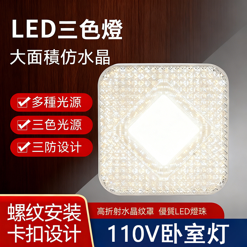 110Vled卧室吸顶灯三色