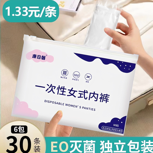康日馨一次性女式内裤