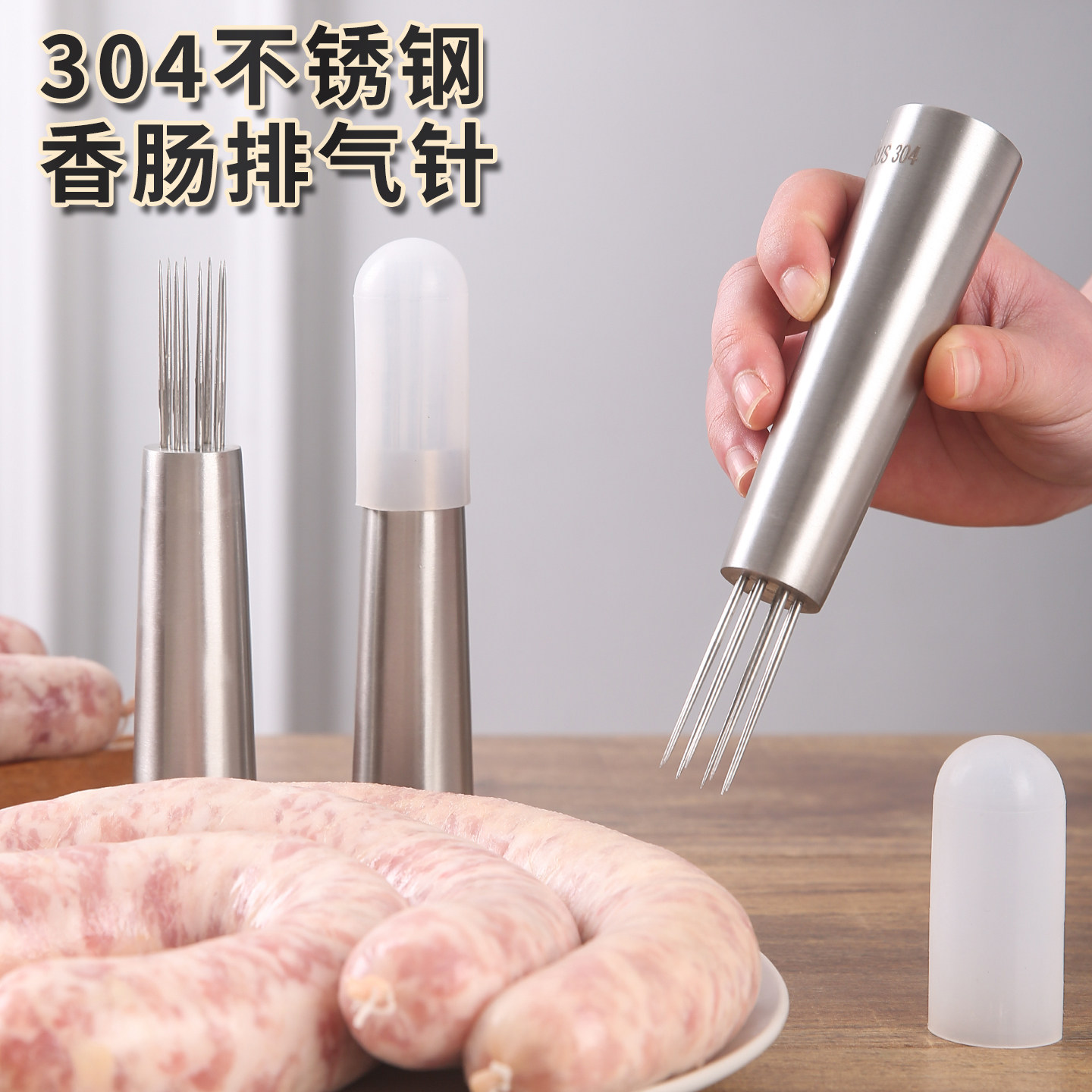 香肠扎眼针304不锈钢超细松肉神器腊肠排气打孔工具扣肉入味工具