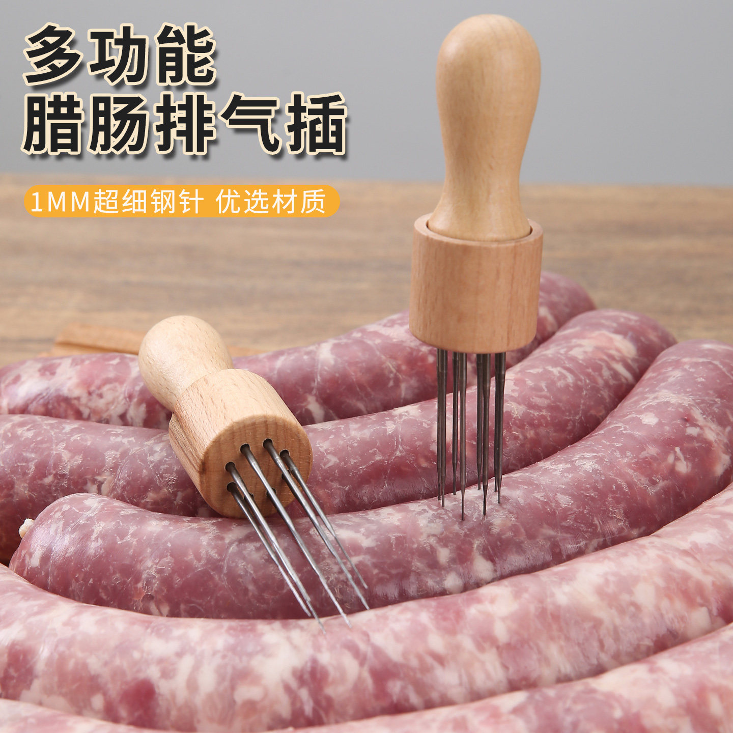 腊肠专用排气细针家用灌装香肠扎小孔排除空气工具晒肉肠放气神器