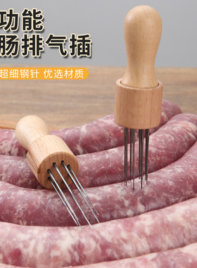 腊肠专用排气细针家用灌装香肠扎小孔排除空气工具晒肉肠放气神器