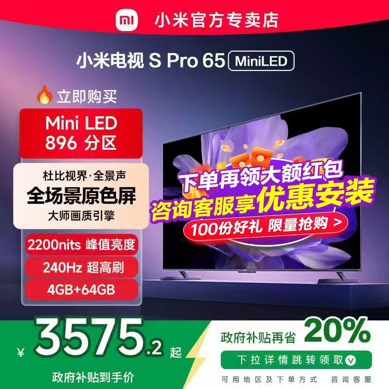 小米电视S pro65 MiniLED高分区896级4+64G存储液晶平板电视机新