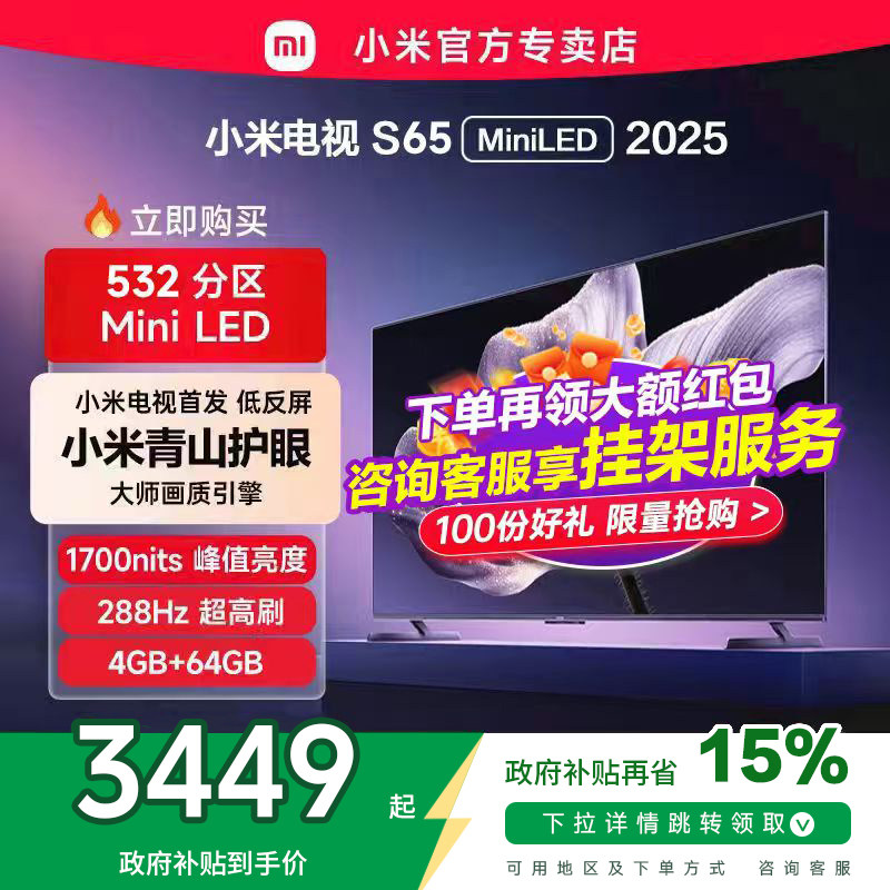 【低反屏】小米S65 MiniLED 532高分区288Hz超高刷液晶平板电视机