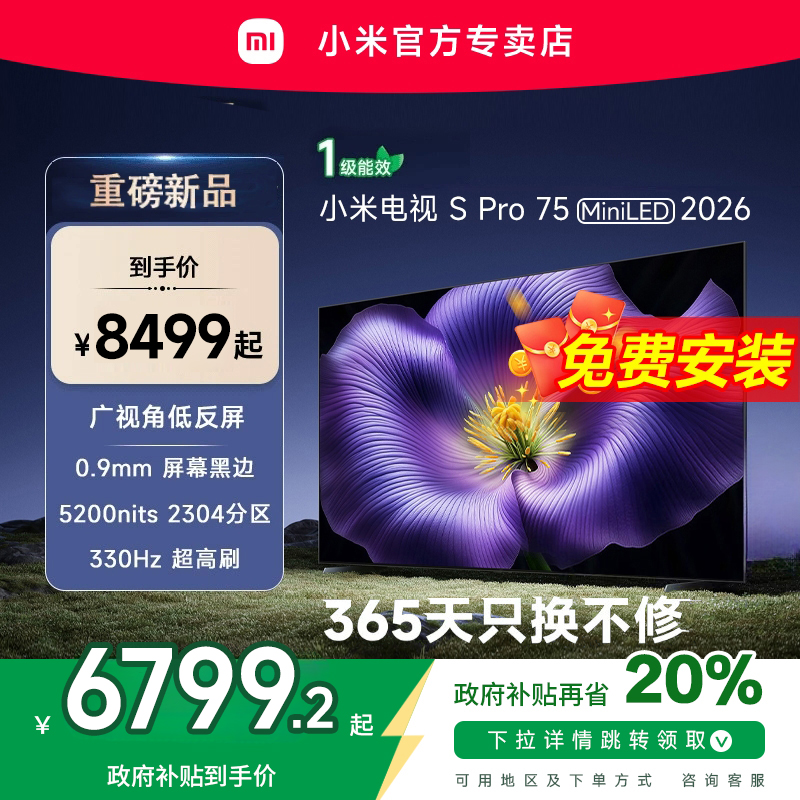 【新品】小米S pro 75 MiniLED 2026款低反屏330Hz高刷液晶电视机