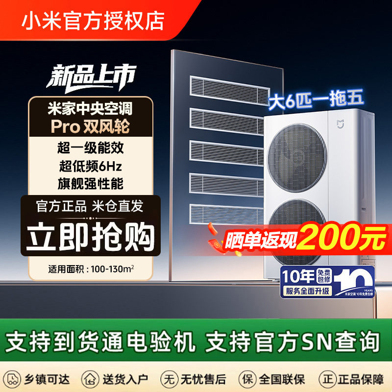 【新品首发】小米米家中央空调Pro 双风轮超一级能效 大6匹一拖