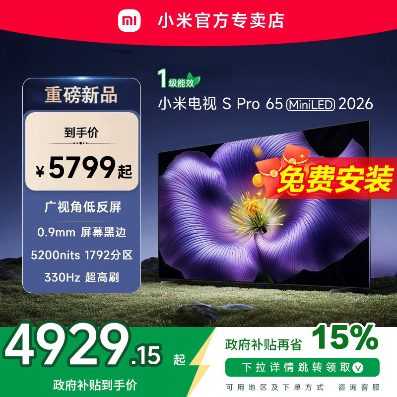 【新品】小米S pro 65 MiniLED 2026款低反屏330Hz高刷液晶电视机