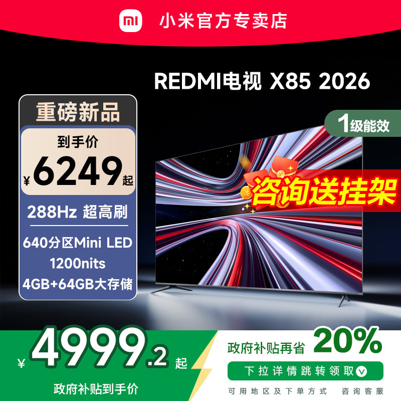 【新品】小米REDMI电视X85英寸MiniLED 288Hz高刷640分区平板电视