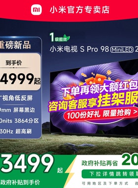 【新品】小米S pro 98 MiniLED 2026款低反屏330Hz高刷液晶电视机