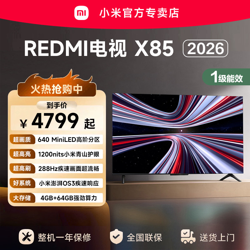 小米REDMI电视X85英寸Mini LED288Hz高刷640分区液晶平板电视机