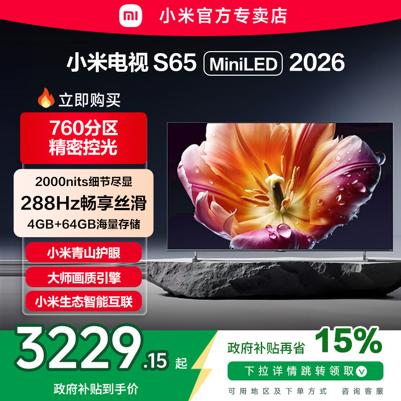 小米电视机S65 MiniLED低反屏760分区288HZ高刷液晶电视机2026款