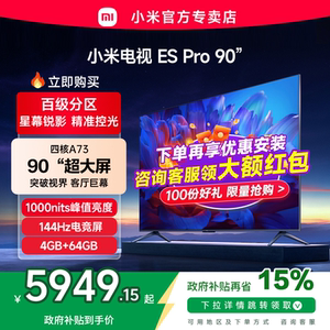 小米电视ES Pro 90英寸百级多分区背光144Hz超高刷4+64GB电视机