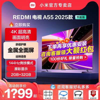 小米电视REDMI A55英寸144Hz高刷2+32G存储智能液晶电视机2025款