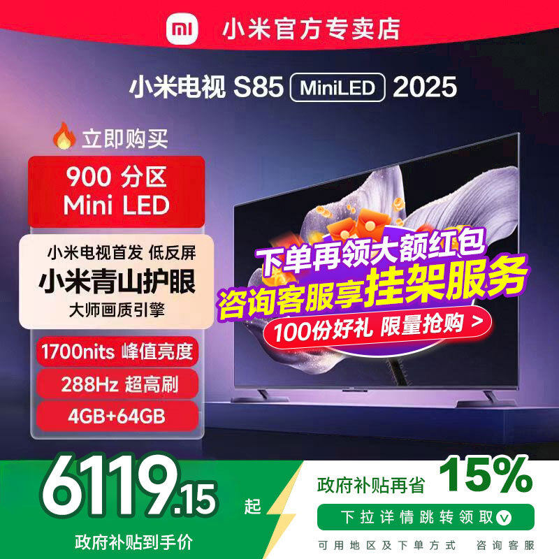 【新品】小米电视S85MiniLED低反屏900分区液晶平板电视机2025款