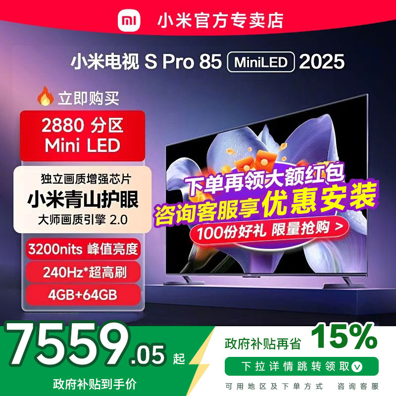 小米电视S Pro MiniLED85英寸2880级分区4+64G存储平板电视2025款