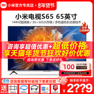 小米电视S65英寸4K 144Hz超高刷全面屏声控超高清平板电视NFC遥控