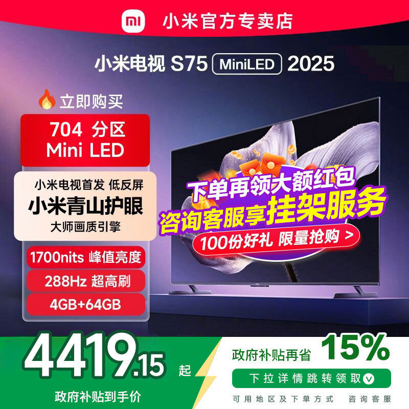 【新品】小米电视S75 MiniLED 2025低反屏704分区背光液晶电视新