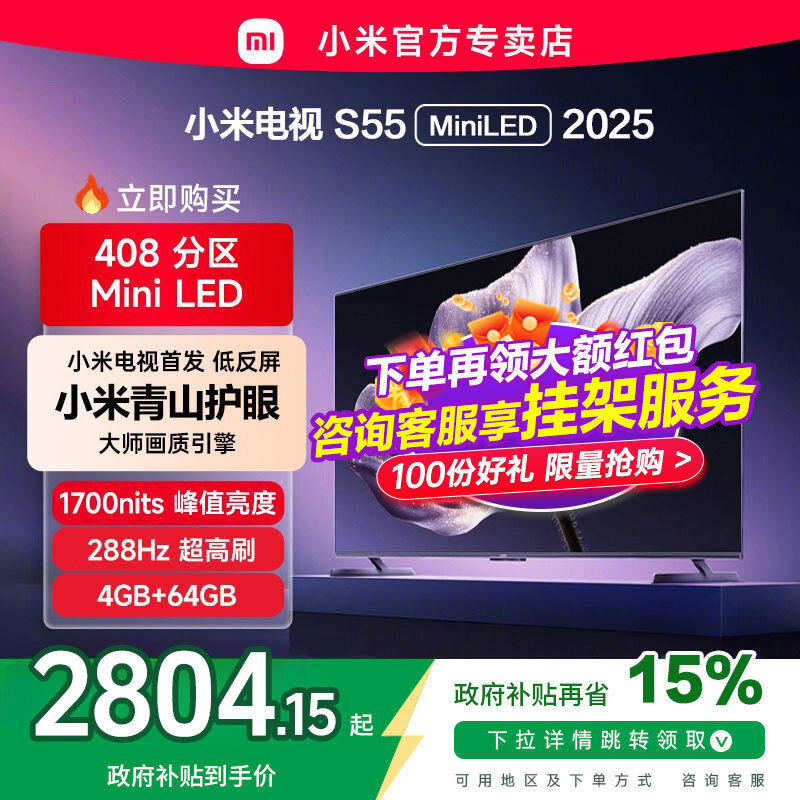 【新品】小米S55 MiniLED 2025低反屏408高分区背光液晶电视机新