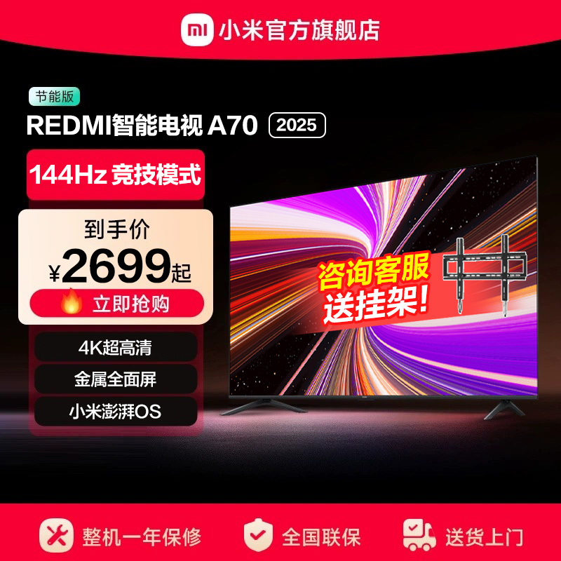 小米REDMI A70英寸144Hz高刷高清平板液晶电视机以旧换新补贴2025