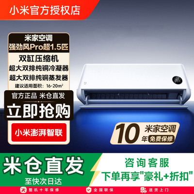 小米米家空调强劲风Pro1.5匹一级能效挂机大排量双缸压缩机