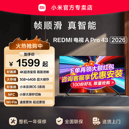 【升级款】小米REDMI智能电视机APro43英寸3+64GB存储4K高清护眼
