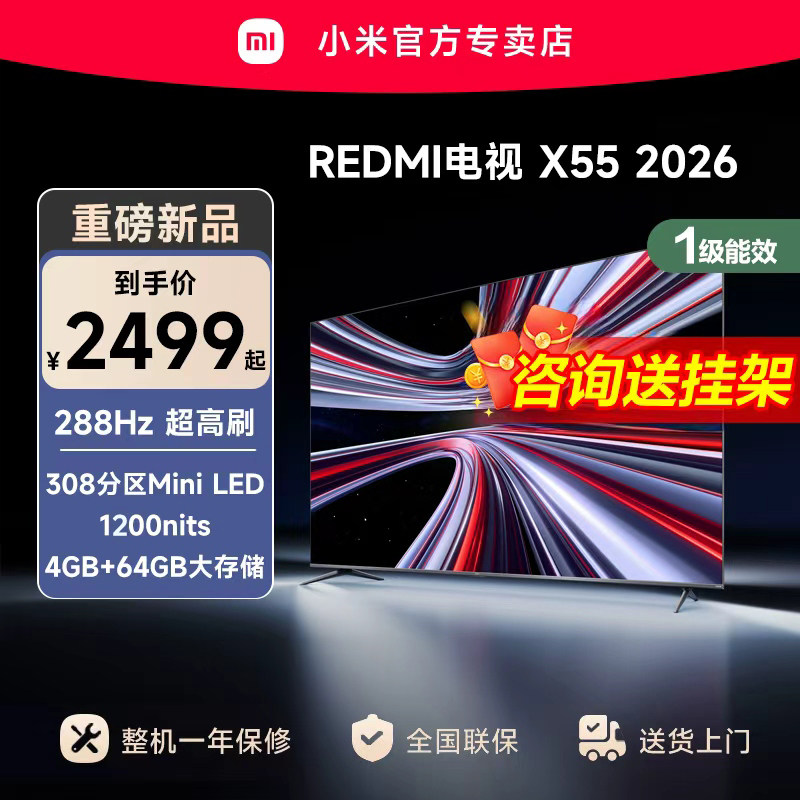 【新品上市】小米REDMI电视X55英寸288Hz超高刷308分区平板电视
