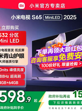 【新品】小米电视S65 MiniLED 2025低反屏532分区背光液晶电视新