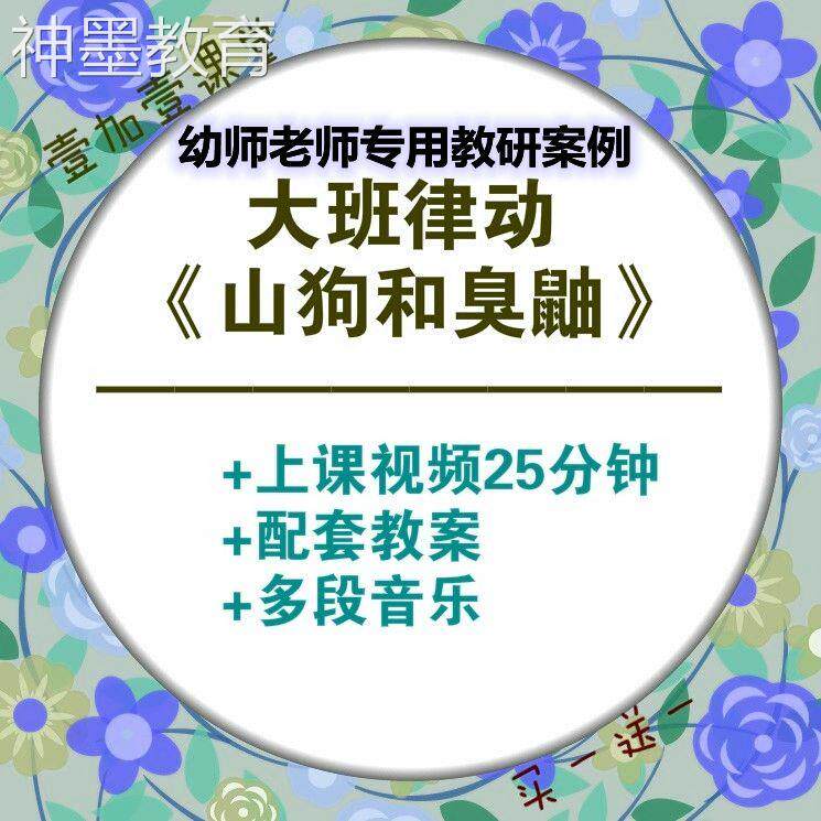 好老师淘宝店 视频PPT 送音乐大班律动游戏《山狗和臭鼬》