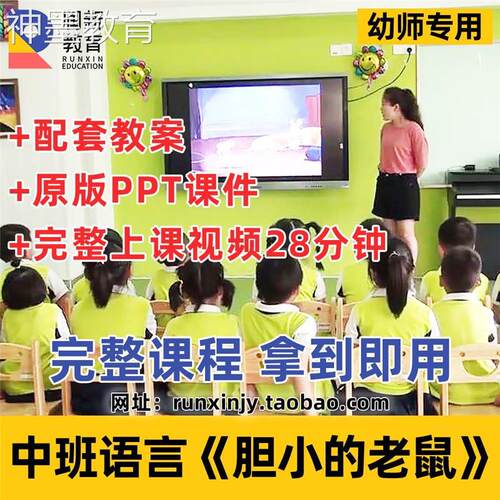 幼儿园中班绘本语言活动胆小的老鼠勇敢优质课公开课课件PPT教案