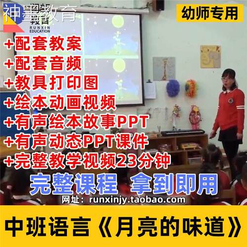 2021新课幼儿园优质课公开课中班语言绘本月亮的味道课件ppt教案