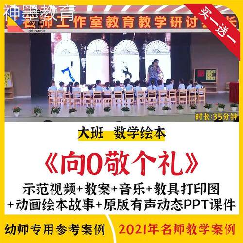 2021新幼儿园大班数学绘本游戏优质课公开课向0敬个礼课件ppt教案