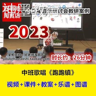 2023新幼儿园中班音乐歌唱《跑跑镇》PPT乐谱十三届优质课公开课