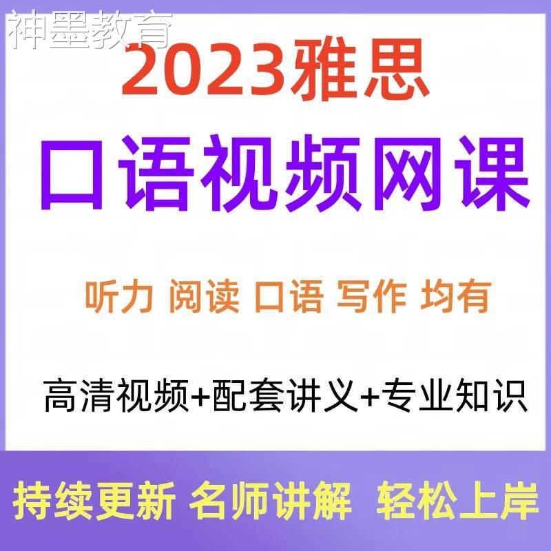 2023雅思口语视频网课全程班听说读写词汇语法全套录播课程资料图片