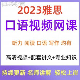 2023雅思口语视频网课全程班听说读写词汇语法全套录播课程资料