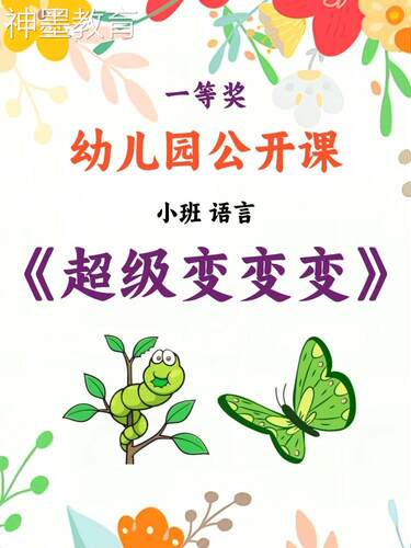 幼儿园公开课小班语言《超级变变变》教案课件PPT