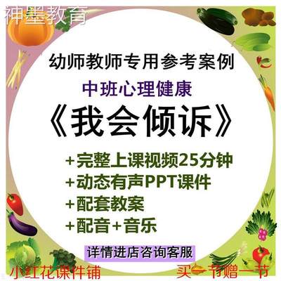 幼儿园优质公开课中班心理健康《我会倾诉》视频PPT课件教案