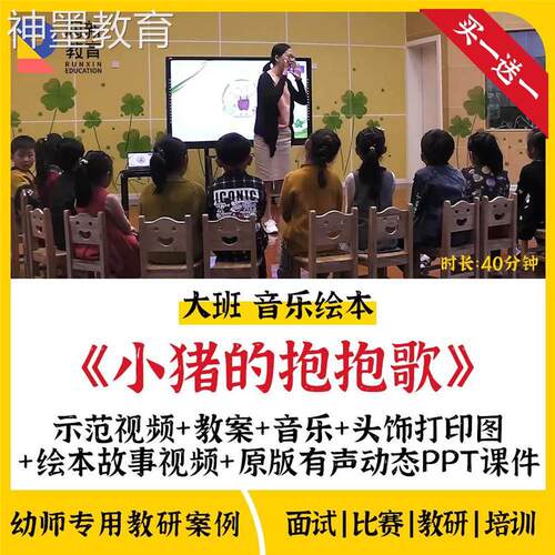 幼儿园大班音乐绘本小猪的抱抱歌优质课公开课仿编歌教案课件ppt