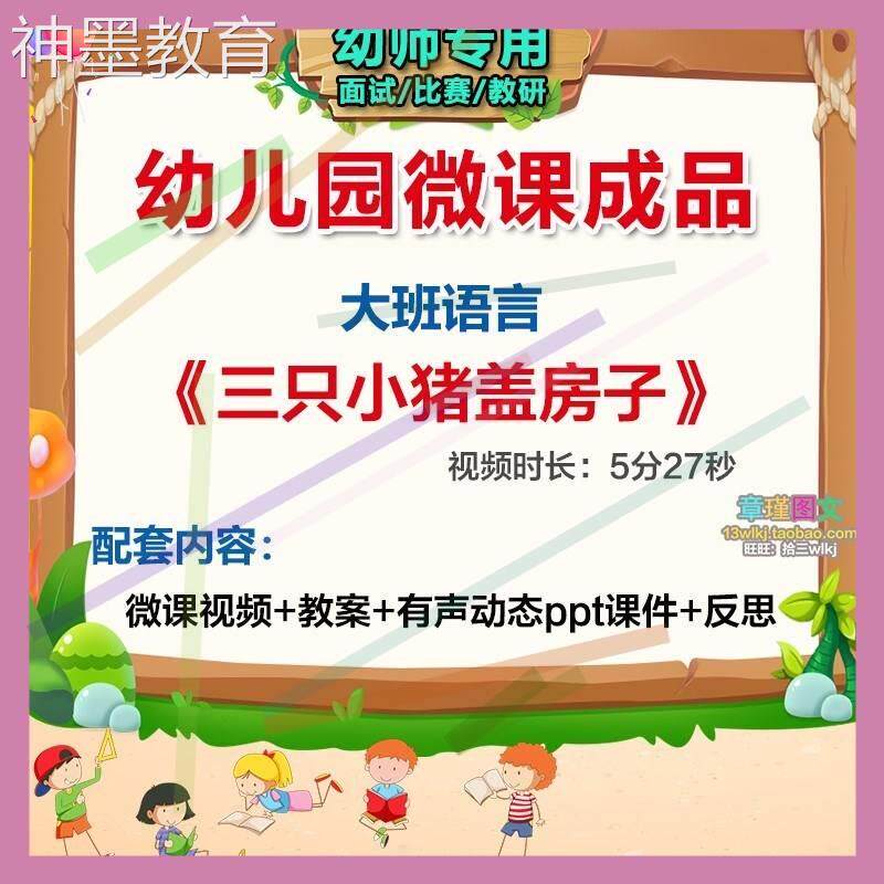 幼儿园微课大班语言三只小猪盖房子》优质课视频ppt课件教案.