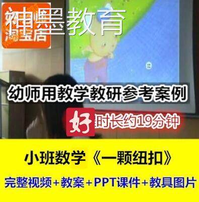 好老师幼儿园幼师教研优质公开课小班数学图形点数《一颗纽扣》