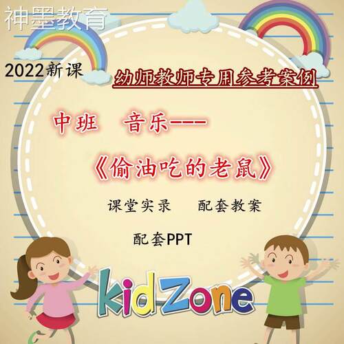 2022新幼儿园老师专用优质公开课中班音乐《偷油吃的老鼠》