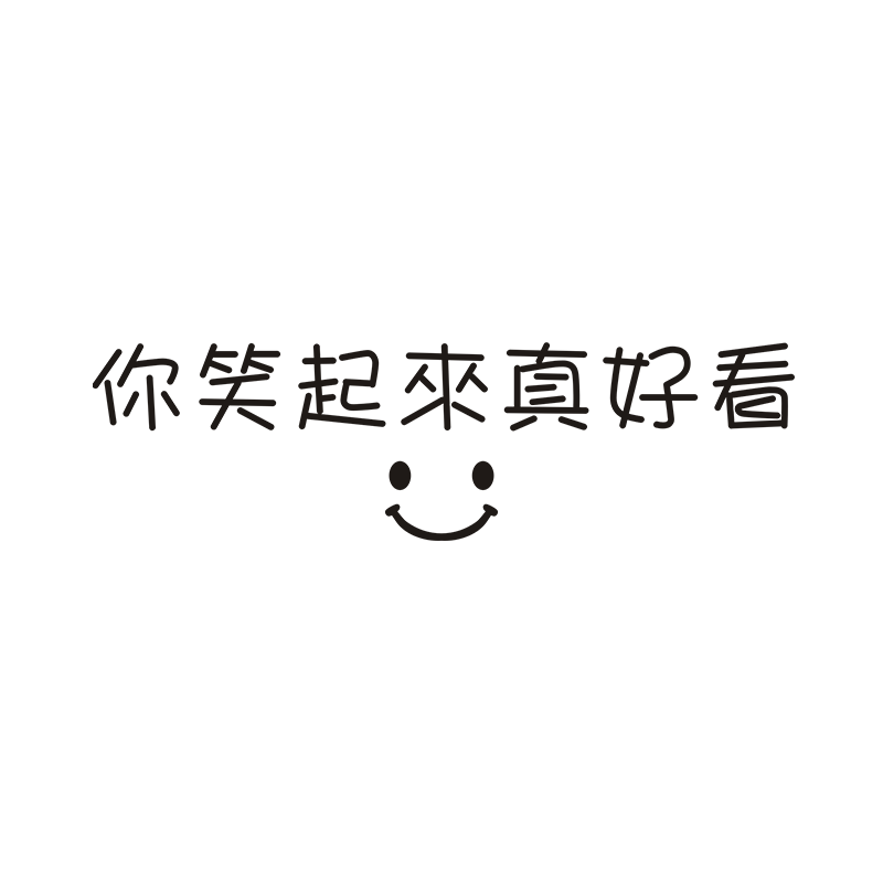 你笑起来真好看咖啡店墙贴
