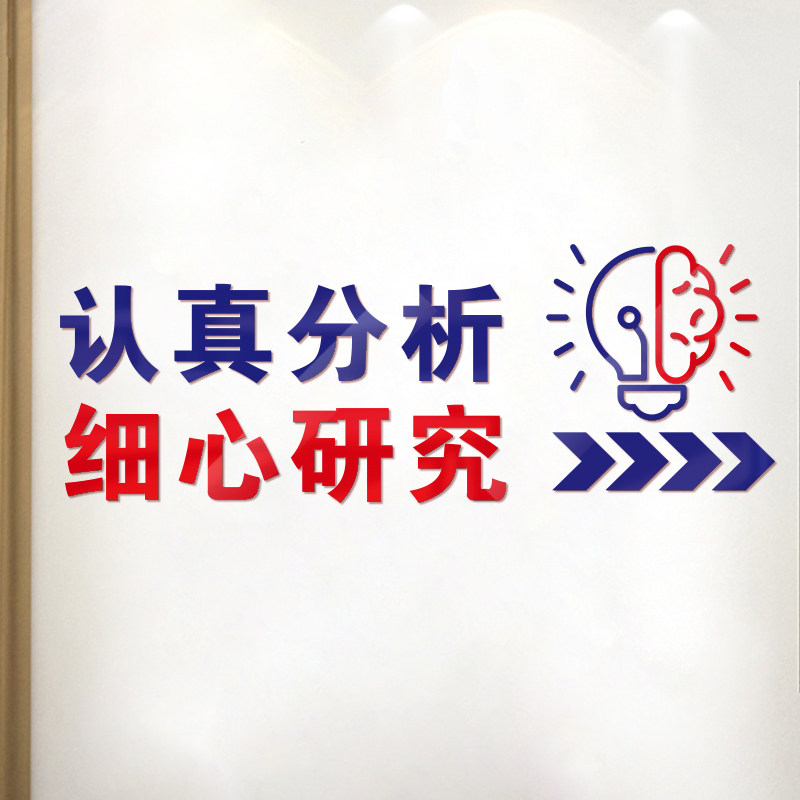 认真分析细心研究墙面装饰氛围会议室布置公司企业墙亚克力墙贴纸