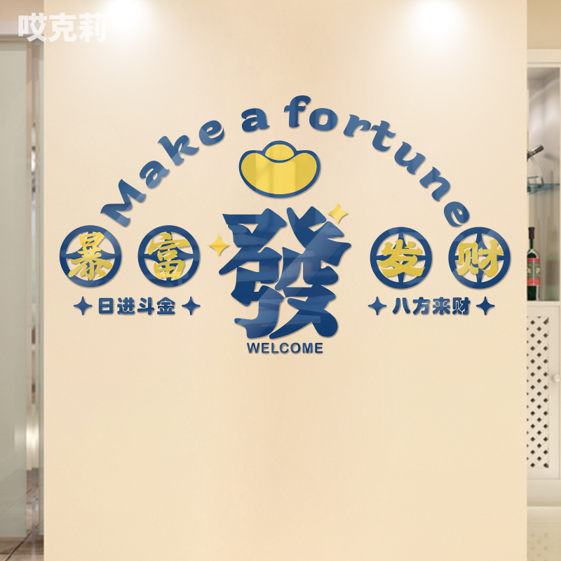 发财暴富网红拍照奶茶火锅店铺打卡背景墙立体装饰亚克力墙贴纸