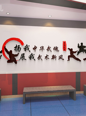 武术学校练习房文化墙面宣传标语武术散打训练室励志激励标语贴画