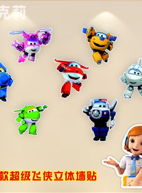 超级飞侠墙贴儿童房卧室爆款少儿幼儿园卡通装饰亚克力门窗贴画