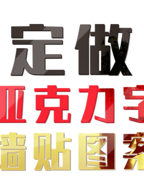 定制亚克力字自粘多色
