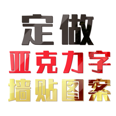 定制亚克力字自粘多色