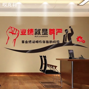 业绩就是尊严企业现代文化3d亚克力墙贴会议室办公室激励装饰贴