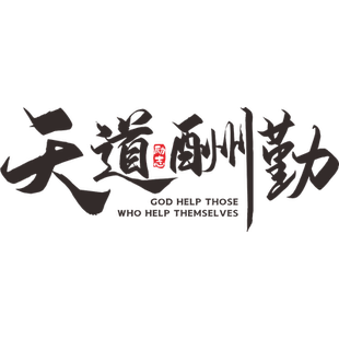 天道酬勤背景墙办公室墙面装饰会议室企业公司文化墙贴纸励志标语